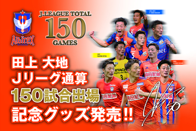 【Jリーグ通算150試合出場！】田上大地選手メモリアルグッズ販売のお知らせ